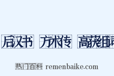后汉书·方术传·高获组词是什么意思的图片